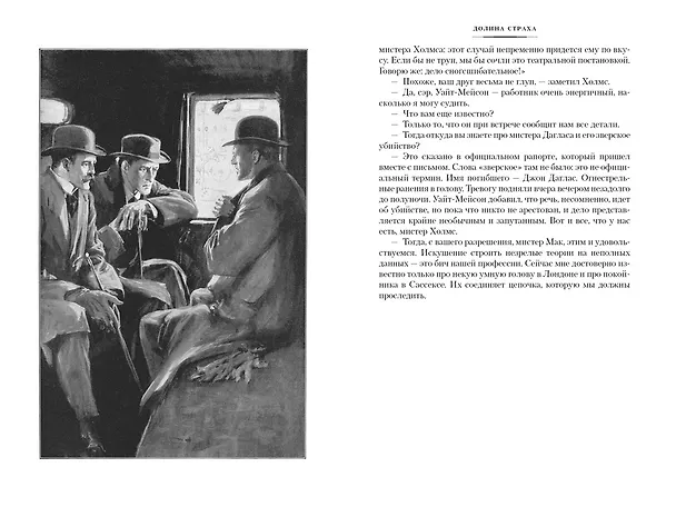 Книга Долина Страха. Записки о Шерлоке Холмсе (Артур Конан Дойл) — 6