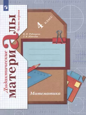 Математика: 4 класс: дидактические материалы: в 2-х частях. Часть 1 — 3049412 — 1