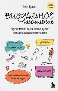 Визуальное мышление. Скрытые таланты людей, которые думают картинками, схемами и абстракциями