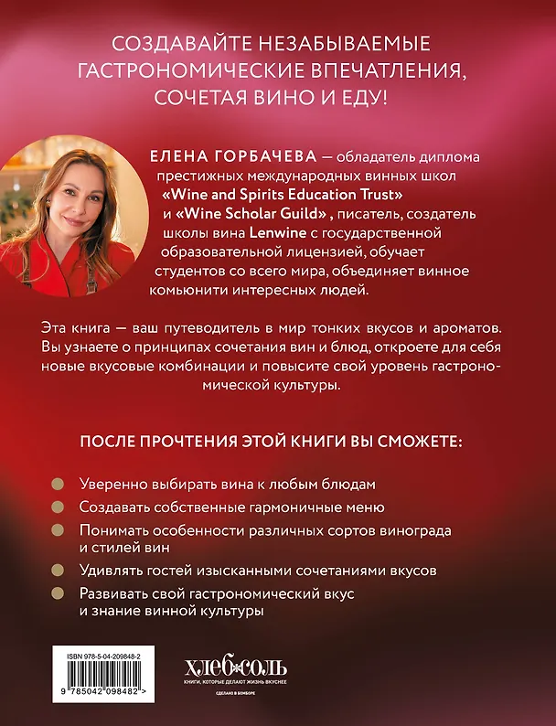 Книга Вино к еде. Искусство идеального сочетания (Елена Горбачева) — 2