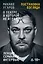 Постановка взгляда. Михаил Угаров о театре, в котором не играют. Лекции, семинары, интервью — 3114261 — 1
