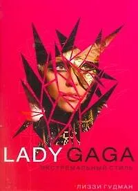 Книга Lаdy Gaga.Экстремальный стиль (Лиззи Гудман) — 1