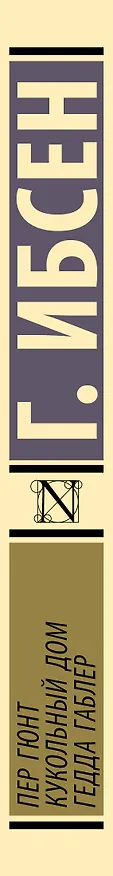Книга Пер Гюнт. Кукольный дом. Гедда Габлер (Генрик Ибсен) — 4