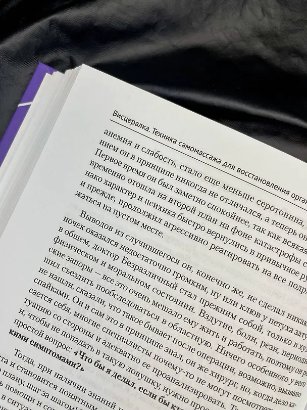 Книга Висцералка. Техника самомассажа для восстановления организма. Самая полезная книга про живот (Тимофей Кармацкий) — 18