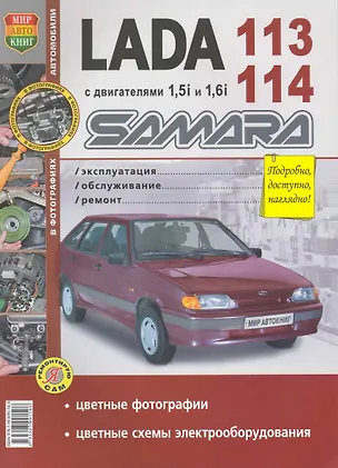 Книга ВАЗ Lada Samara 113/114 в цв фото ()
