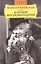 Фаина Раневская. Клочки воспоминаний — 2377218 — 1