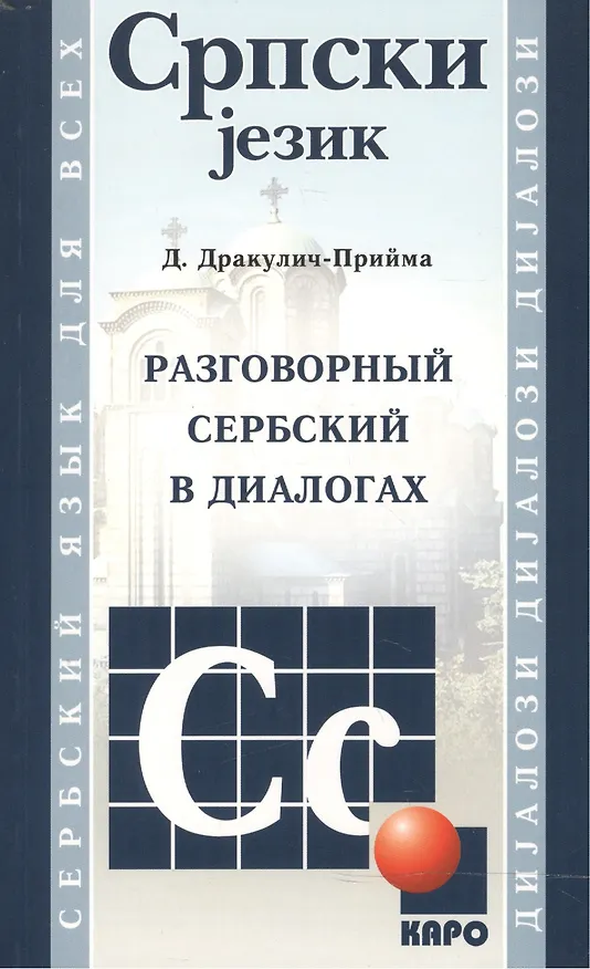 Книга Разговорный сербский в диалогах (Драгана Дракулич-Прийма) — 1