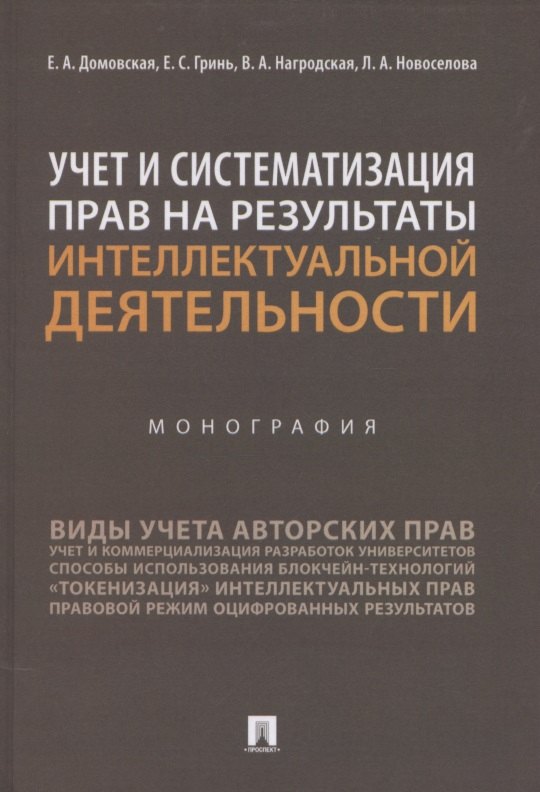 

Учет и систематизация прав на результаты интеллектуальной деятельности. Монография