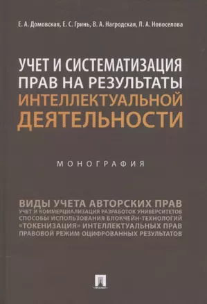 Учет и систематизация прав на результаты интеллектуальной деятельности. Монография — 2869448 — 1