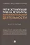 Учет и систематизация прав на результаты интеллектуальной деятельности. Монография — 2869448 — 1