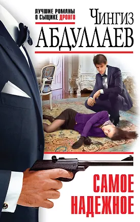 Книга Самое надежное (Чингиз Абдуллаев)