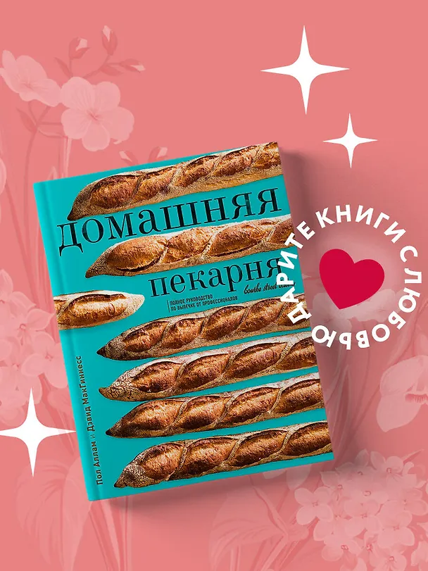 Книга Домашняя пекарня. Полное руководство по выпечке от профессионалов (Пол Аллам, Дэвид МакГиннесс) — 5