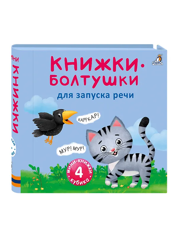 Книга Мини-книжки-болтушки для запуска речи. 4 книжки-кубика. Картинки и стихи (Евгений Сосновский) — 2