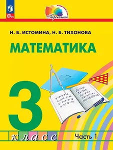 Математика. 3 класс. Учебное пособие. В двух частях. Часть 1. ФГОС 2021