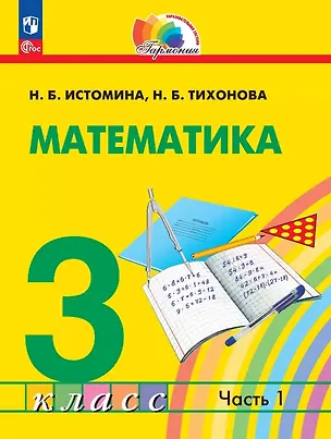Книга Математика. 3 класс. Учебное пособие. В двух частях. Часть 1. ФГОС 2021 (Наталия Истомина, Наталья Тихонова)