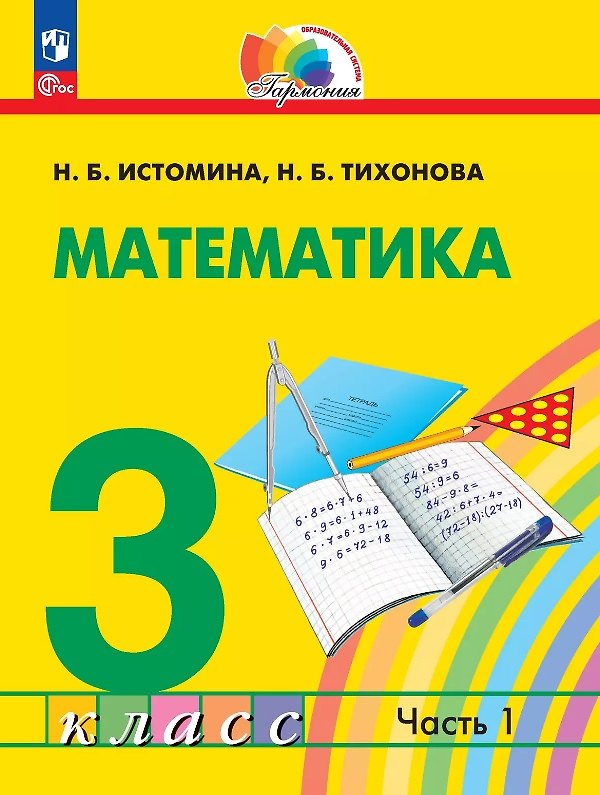 Книга Математика. 3 класс. Учебное пособие. В двух частях. Часть 1. ФГОС 2021 (Наталия Истомина, Наталья Тихонова) — 1