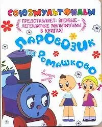 П-П.Паровозик из Ромашково