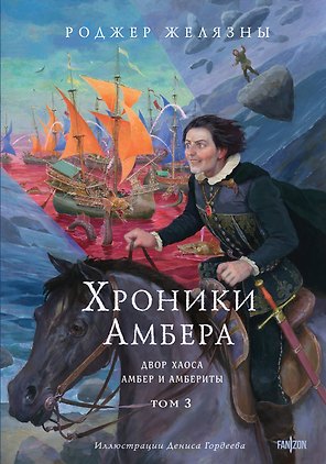 Хроники Амбера. Том 3. Двор Хаоса. Амбер и амбериты (иллюстрации Гордеева)