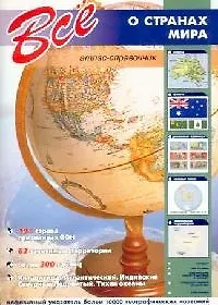 Все о странах мира: атлас-справочник