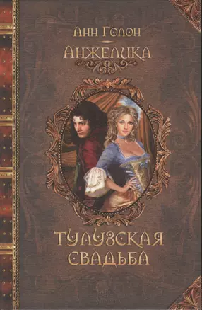 Анжелика. Тулузская свадьба : исторический роман — 2369148 — 1