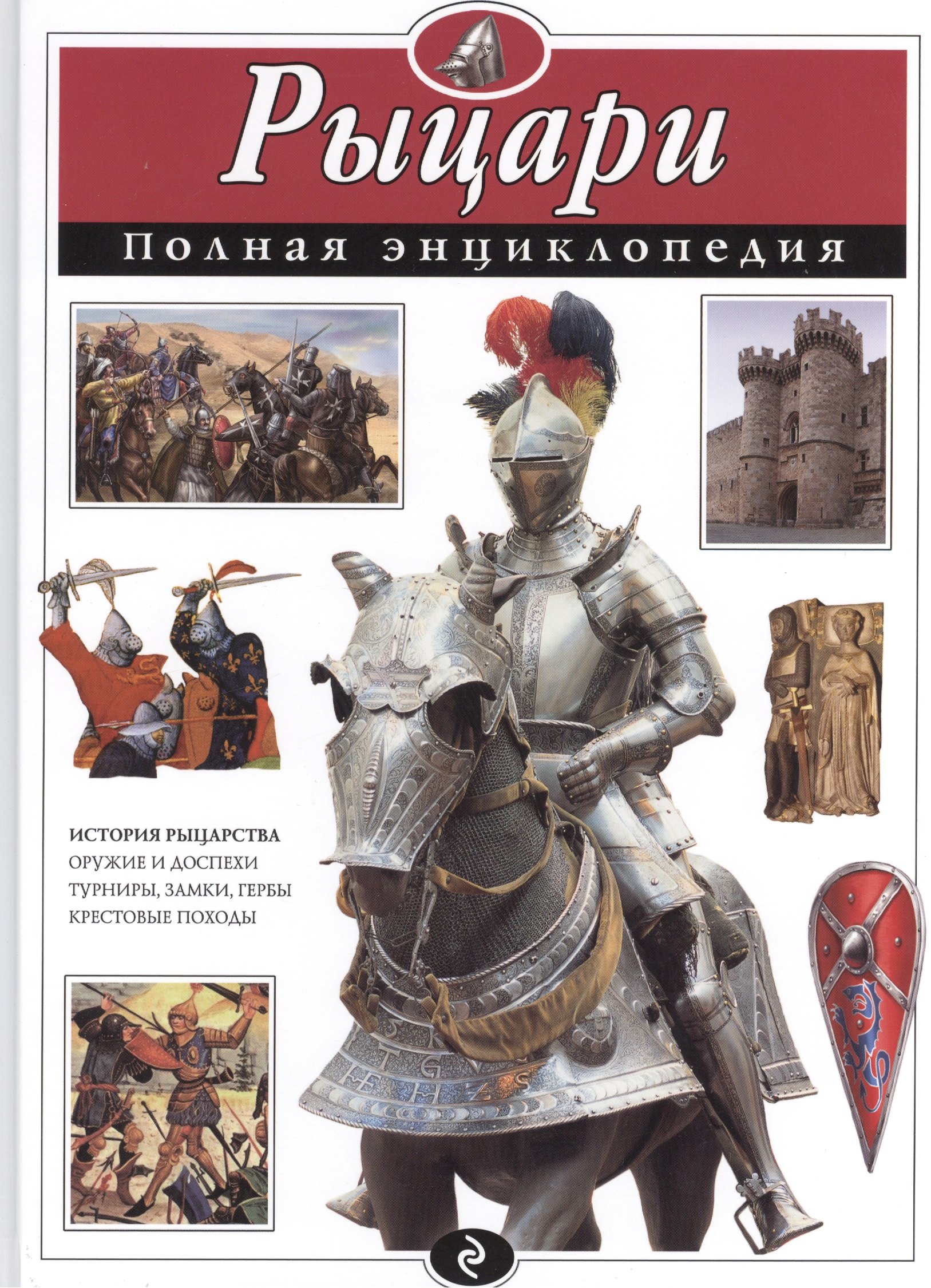 

Рыцари. Полная энциклопедия