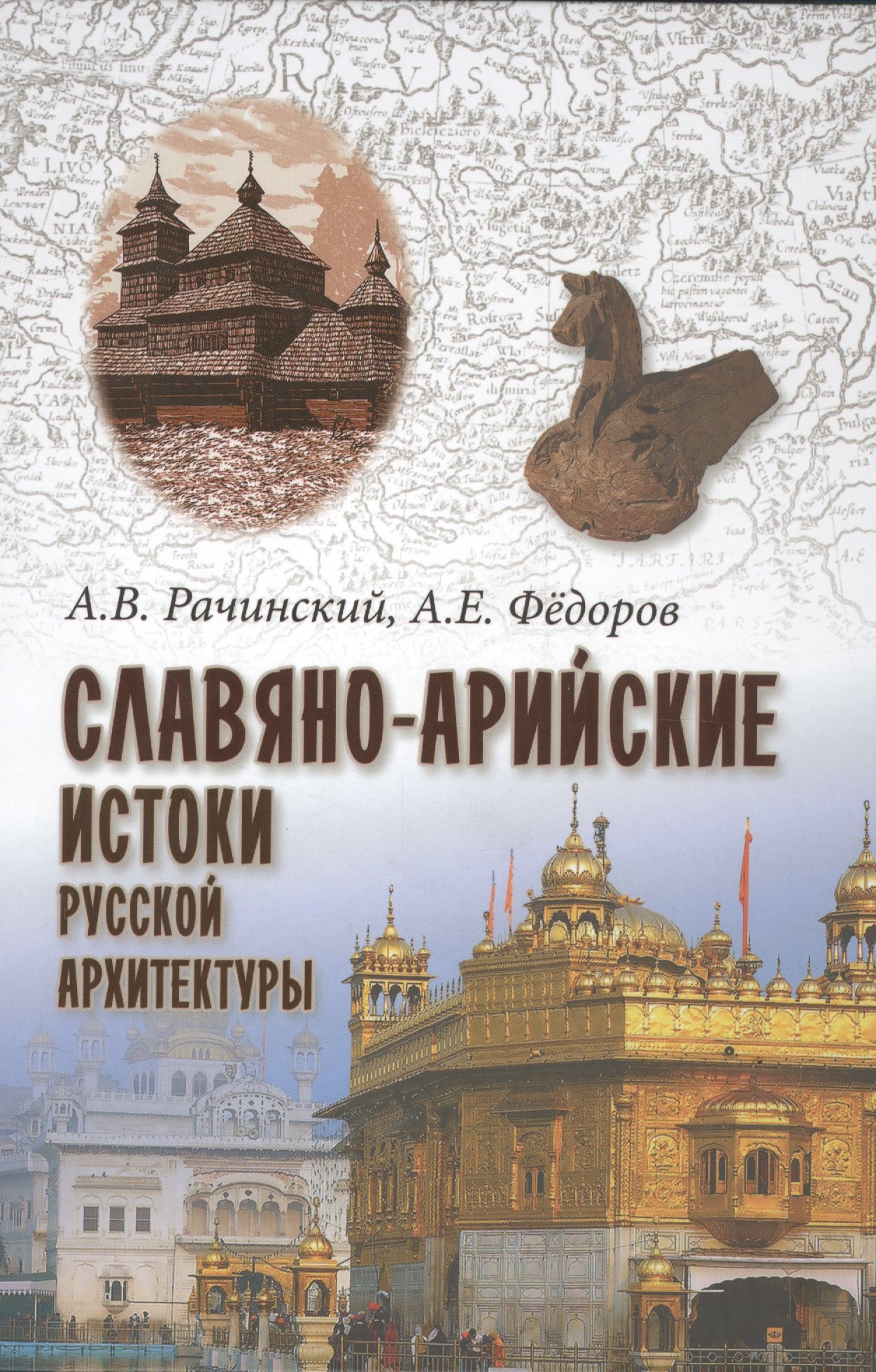

Славяно-арийские истоки русской архитектуры