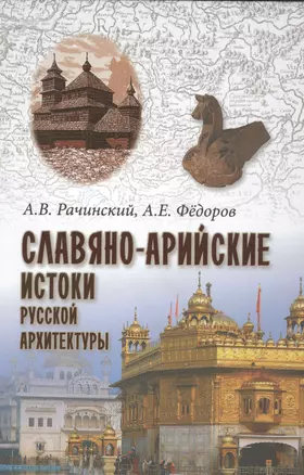 Славяно-арийские истоки русской архитектуры — 2518289 — 1