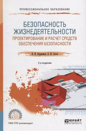 Безопасность жизнедеятельности: проектирование и расчет средств обеспечения безопасности. Учебное пособие — 2681432 — 1