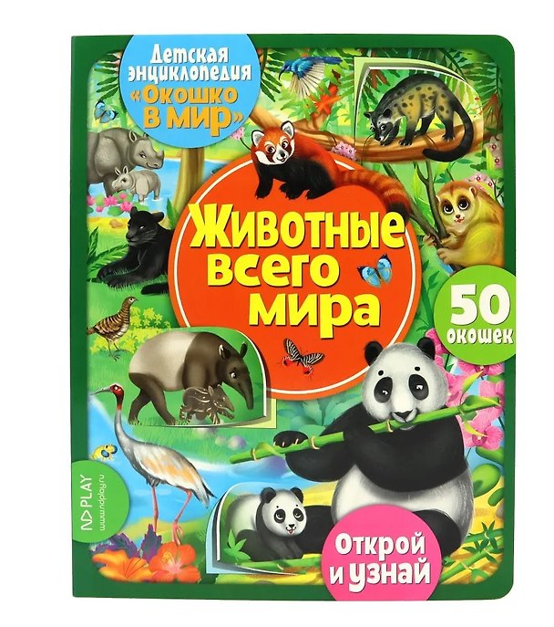 Книга Окошко в мир. Животные всего мира () — 1