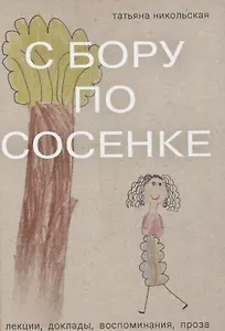 С бору по сосенке Лекции  доклады  воспоминания проза