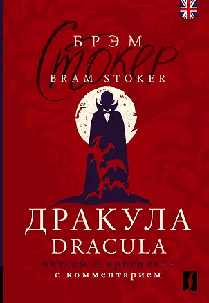 Книга Дракула = Dracula: читаем в оригинале с комментарием (Брэм Стокер)