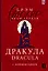 Дракула = Dracula: читаем в оригинале с комментарием — 3119799 — 1