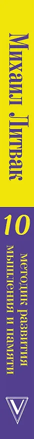 Книга 10 методик развития мышления и памяти (Михаил Литвак) — 3