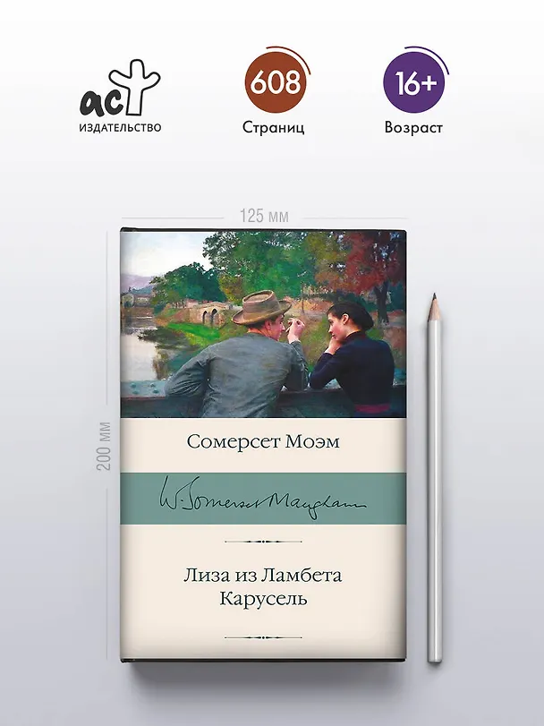 Книга Лиза из Ламбета. Карусель (Сомерсет Моэм) — 5