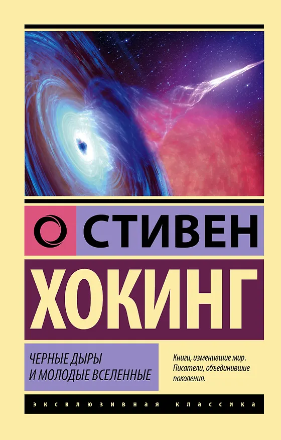 Книга Стивен Хокинг. Лучшее. Наука о Вселенной со Стивеном Хокингом в покетах (Леонард Млодинов) — 8