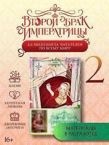 Второй брак императрицы. Том 2 (Second Marriage / Remarried Empress). Манхва