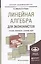 Линейная алгебра для экономистов. учебник. практикум. сборник задач для академического бакалавриата — 2468173 — 1
