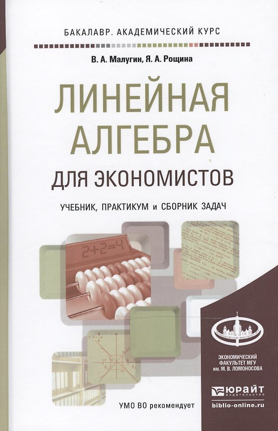 Книга Линейная алгебра для экономистов. учебник. практикум. сборник задач для академического бакалавриата (Виталий Малугин) — 1