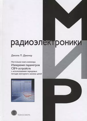 Настольная книга инженера Измерения параметров СВЧ-устройств с использованием…(МирРадиоэл) Дансмор — 2648371 — 1