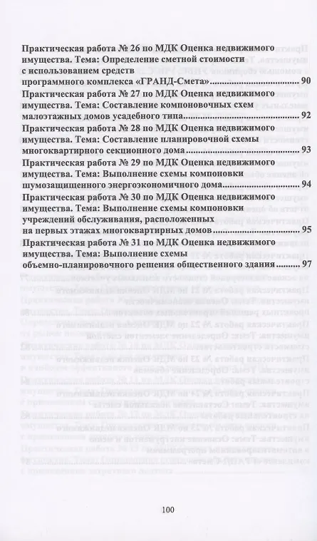 Книга Оценка недвижимого имущества. Практикум. Учебно-методическое пособие () — 4