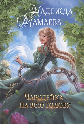 Чародейка на всю голову
