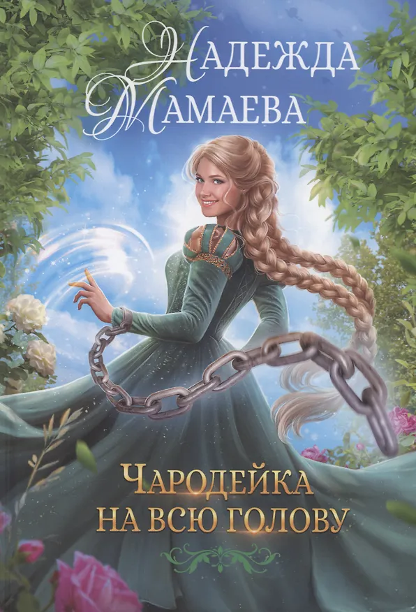 Книга Чародейка на всю голову (Надежда Мамаева) — 1