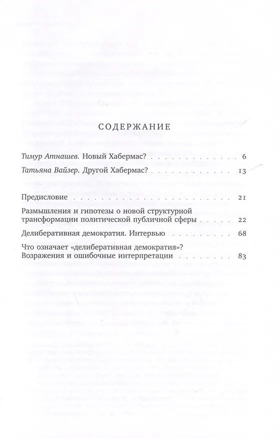 Книга Новая структурная трансформация публичной сферы и делиберативная политика (Юрген Хабермас) — 3