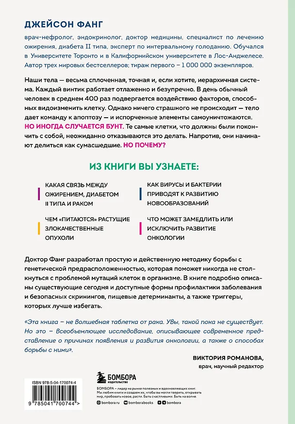 Книга Код жизни. Как защитить себя от развития злокачественных новообразований и сохранить тело здоровым до глубокой старости (Джейсон Фанг) — 2