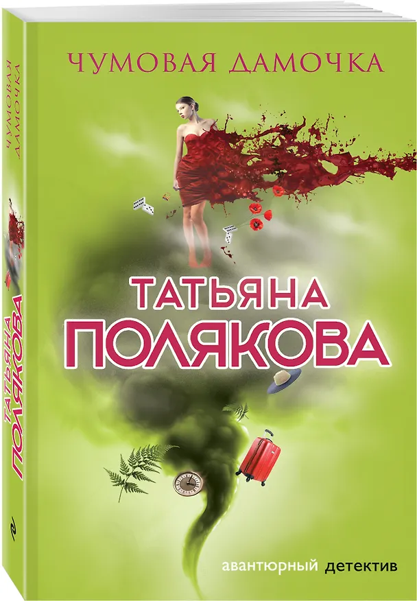 Книга Чумовая дамочка (Татьяна Полякова) — 4