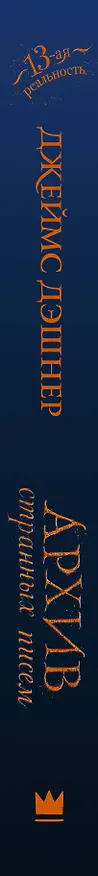 Книга Архив странных писем (Джеймс Дэшнер) — 3