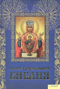Иллюстрированная Библия