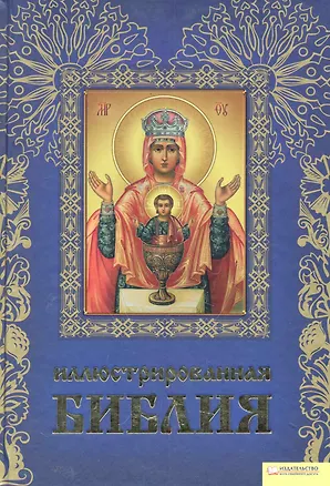 Книга Иллюстрированная Библия ()