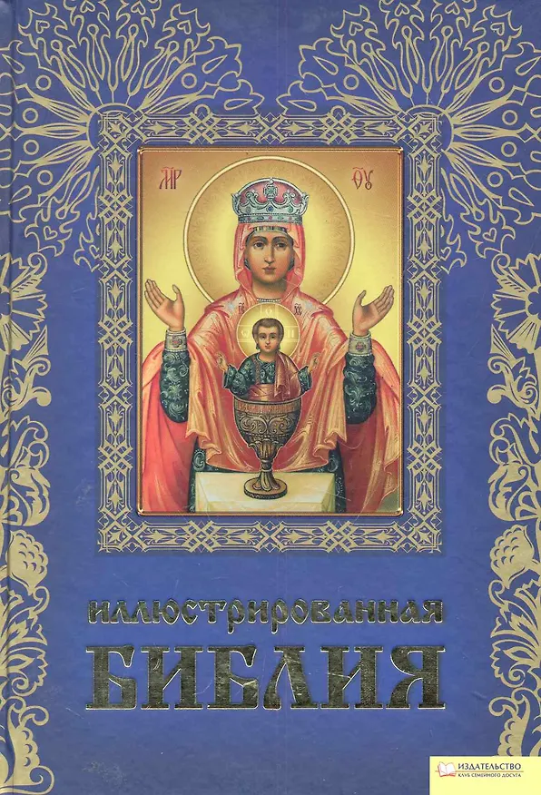 Книга Иллюстрированная Библия () — 1