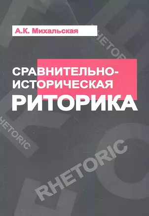 Сравнительно-историческая риторика: Учебное пособие - (Высшее образование) /Михальская А.К. — 2349056 — 1